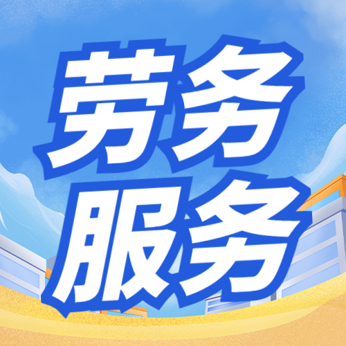 勞務(wù)派遣風(fēng)險(xiǎn)高企 稽查風(fēng)暴下，企業(yè)如何防范財(cái)稅與法律風(fēng)險(xiǎn)