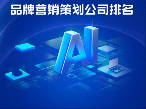 AI戰(zhàn)略升級背景下的品牌營銷策劃公司戰(zhàn)略創(chuàng)新與實(shí)戰(zhàn)解析