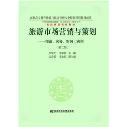 旅游市場營銷與策劃 理論、實務(wù)、案例與實訓的整合應用