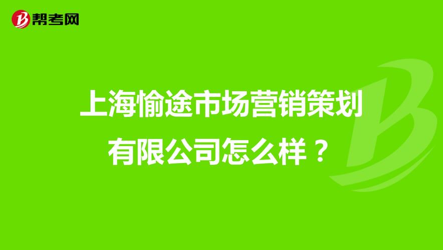 上海愉途市場營銷策劃 創新驅動下的行業突圍之道